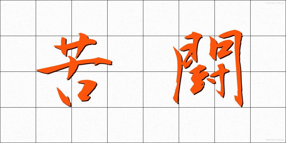 苦闘 (くとう)