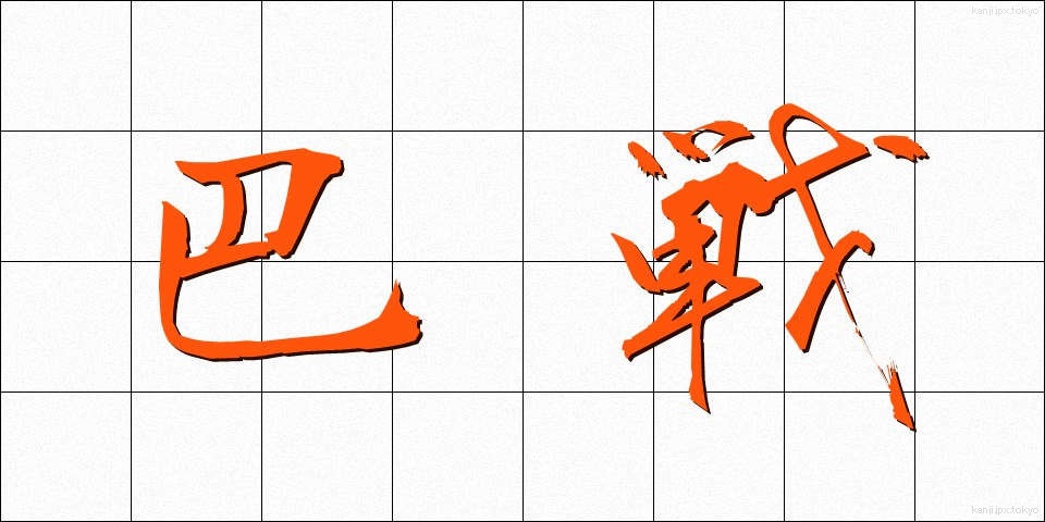 巴戦 (ともえせん)