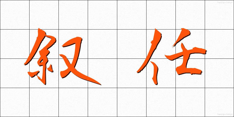 叙任 (じょにん)