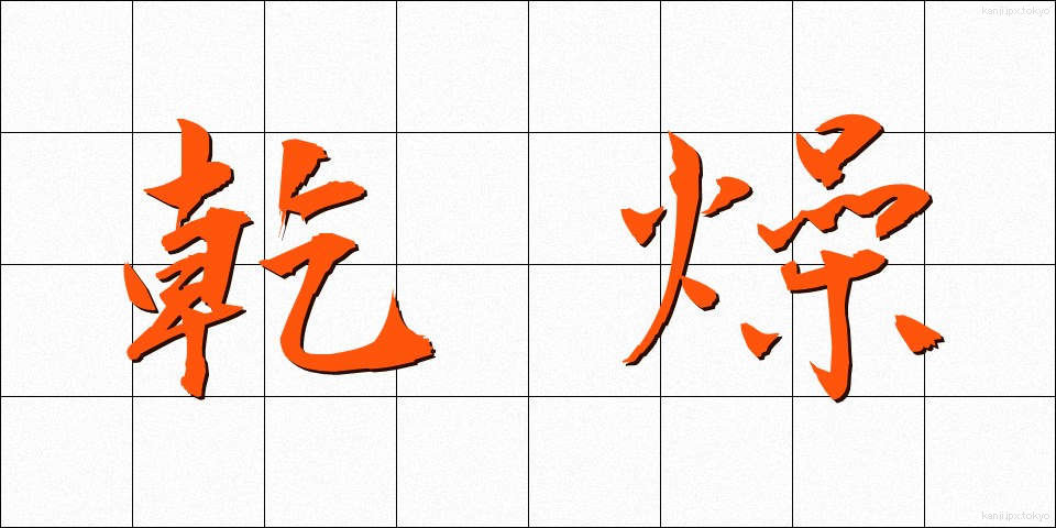 乾燥 (かんそう)