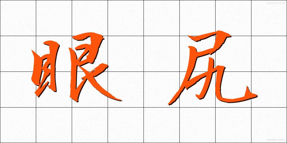 眼尻 (めじり)