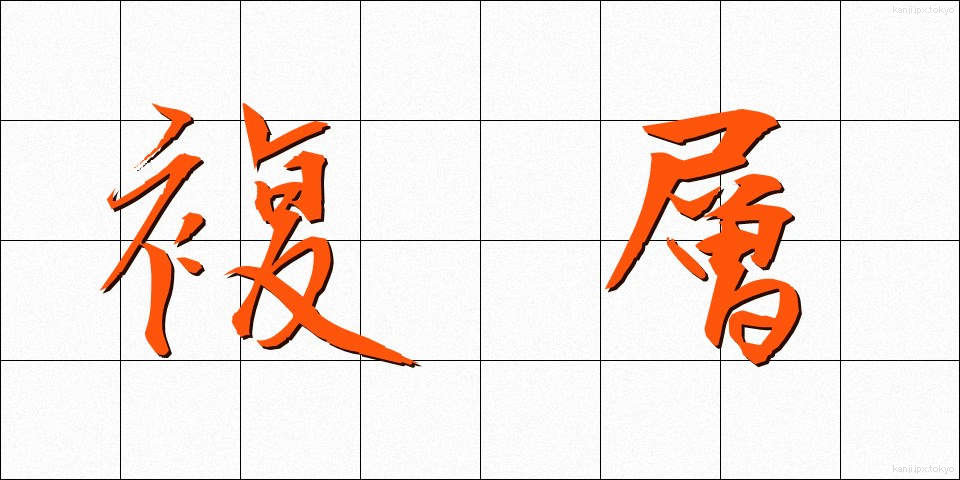 複層 (ふくそう)