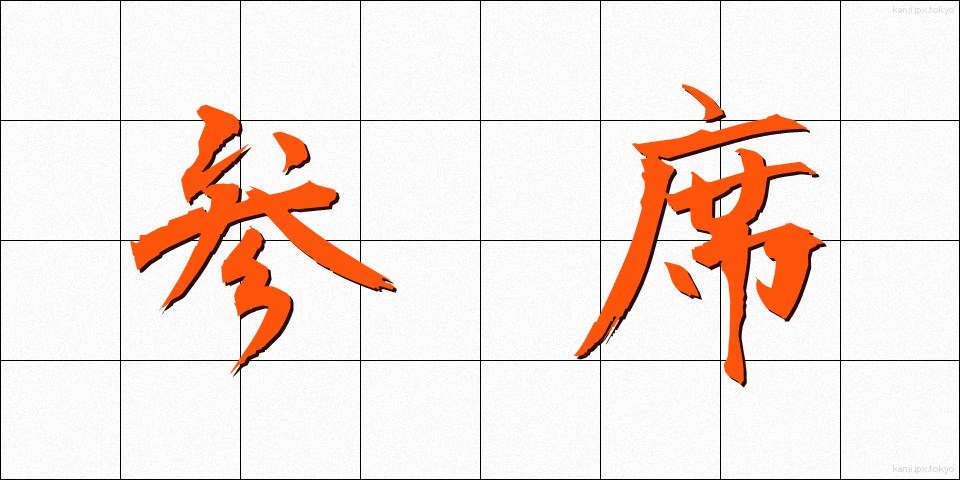 参席 (さんせき)