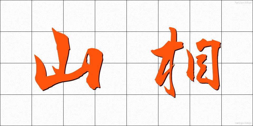 山相 (さんそう)