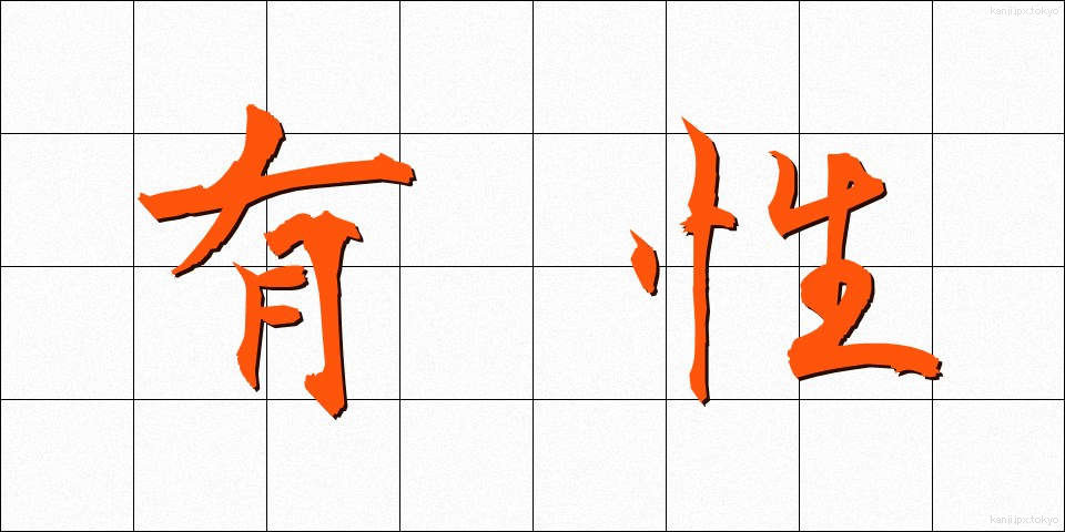 有性 (ゆうせい)