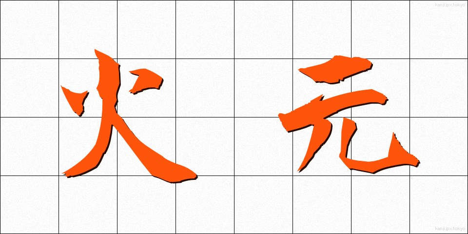 火元 (ひもと)