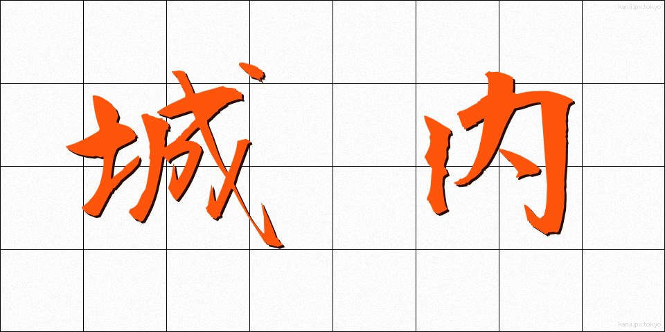城内 (じょうない)