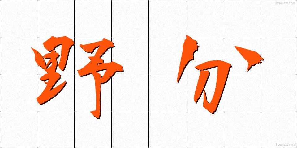 野分 (のわき)