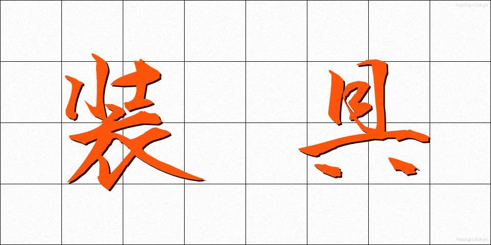 装具 (そうぐ)