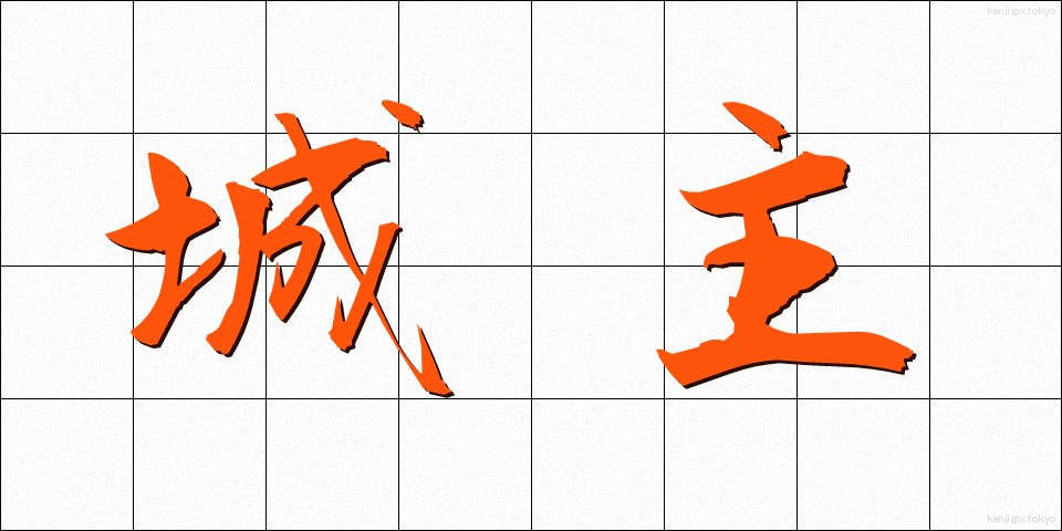 城主 (じょうしゅ)
