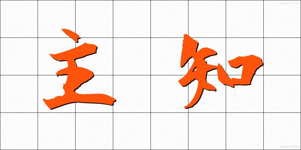 主知 (しゅち)