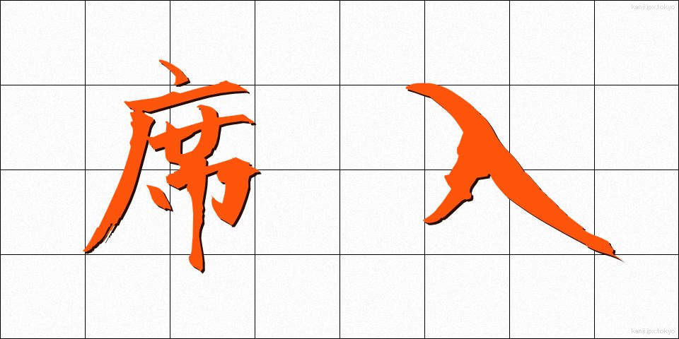 席入 (せきいり)
