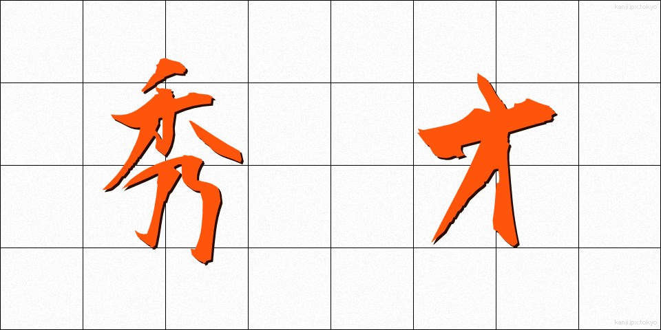 秀才 (しゅうさい)
