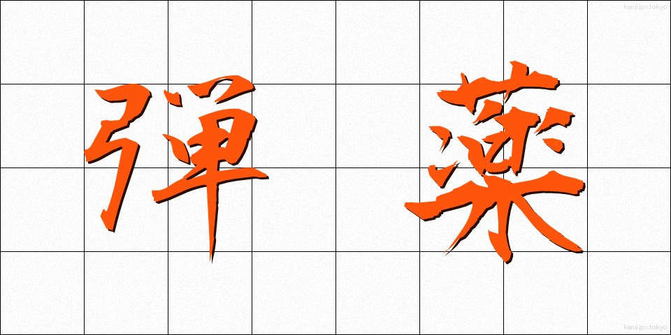 弾薬 (だんやく)