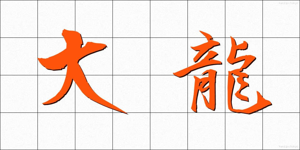 大龍 (だいりゅう)