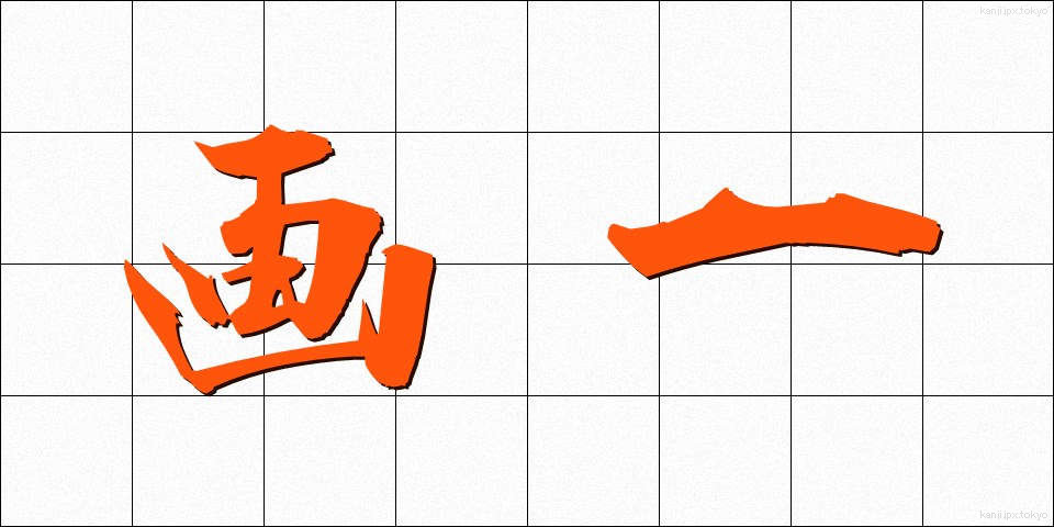 画一 (かくいつ)