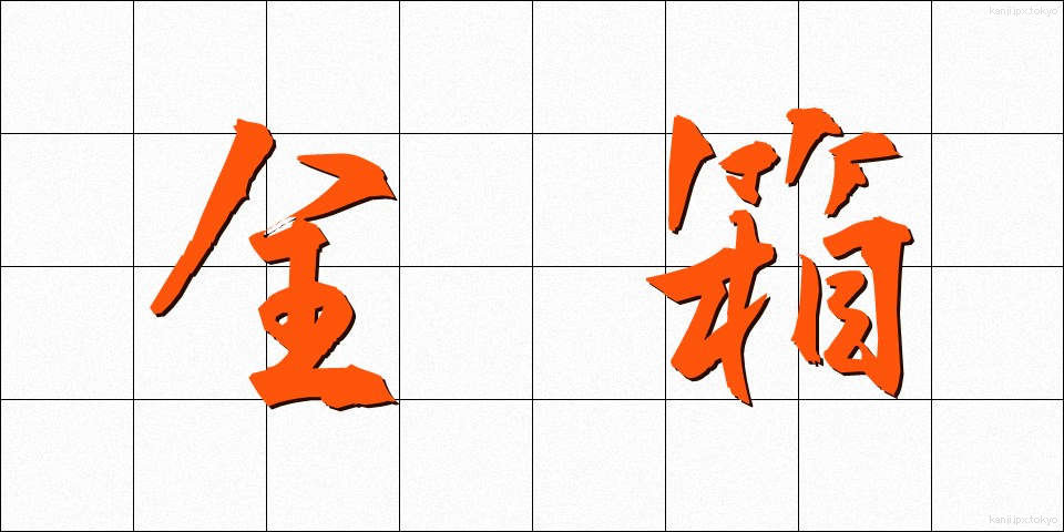 全箱 (ぜんばこ)