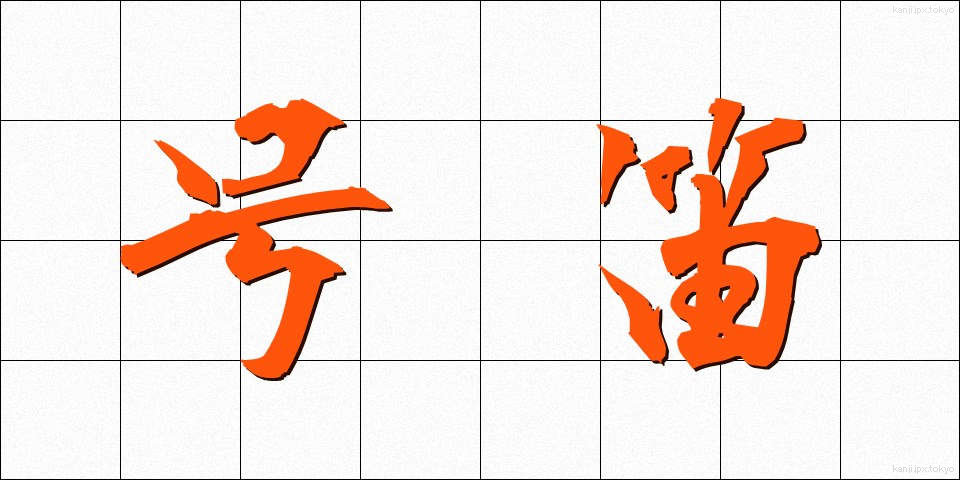 号笛 (ごうてき)