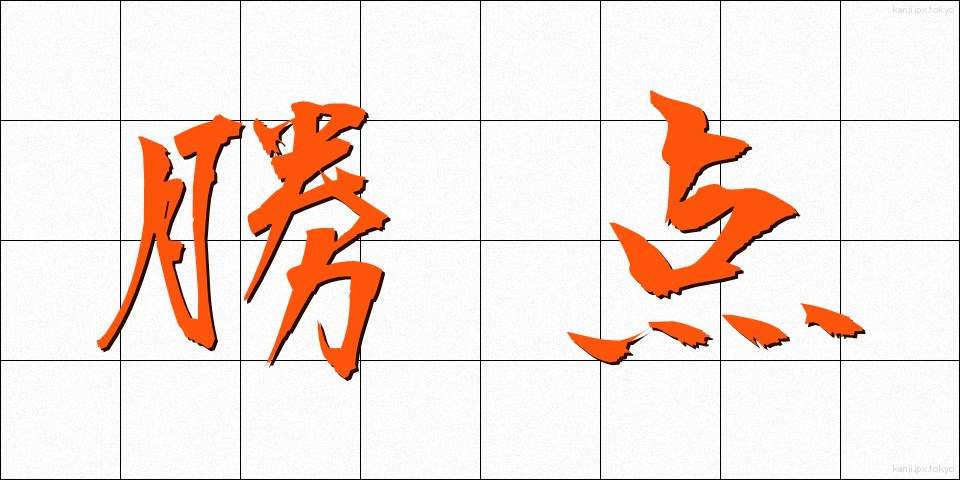 勝点 (しょうてん)