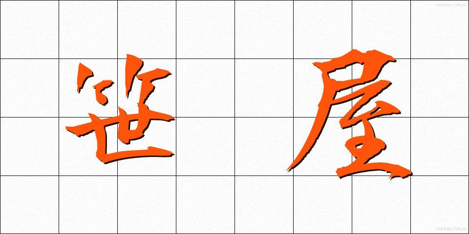 笹屋 (ささや)
