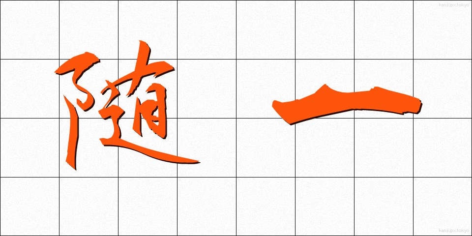随一 (ずいいち)