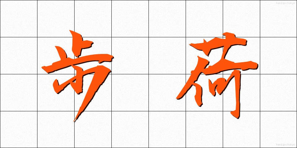 歩荷 (ぼっか)