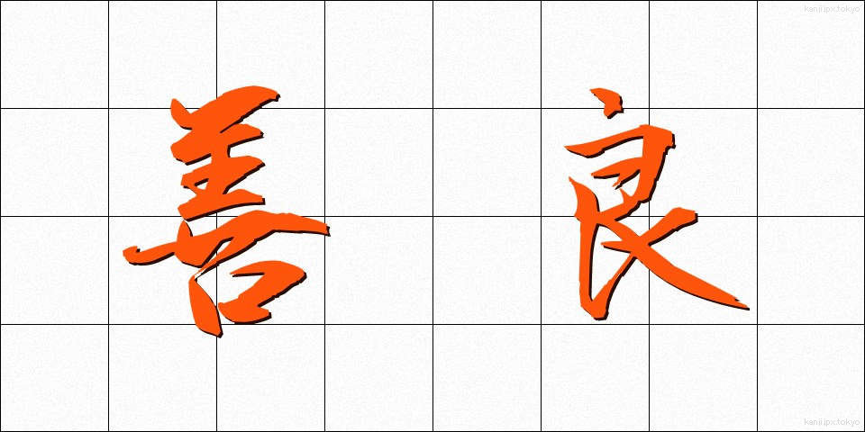 善良 (ぜんりょう)