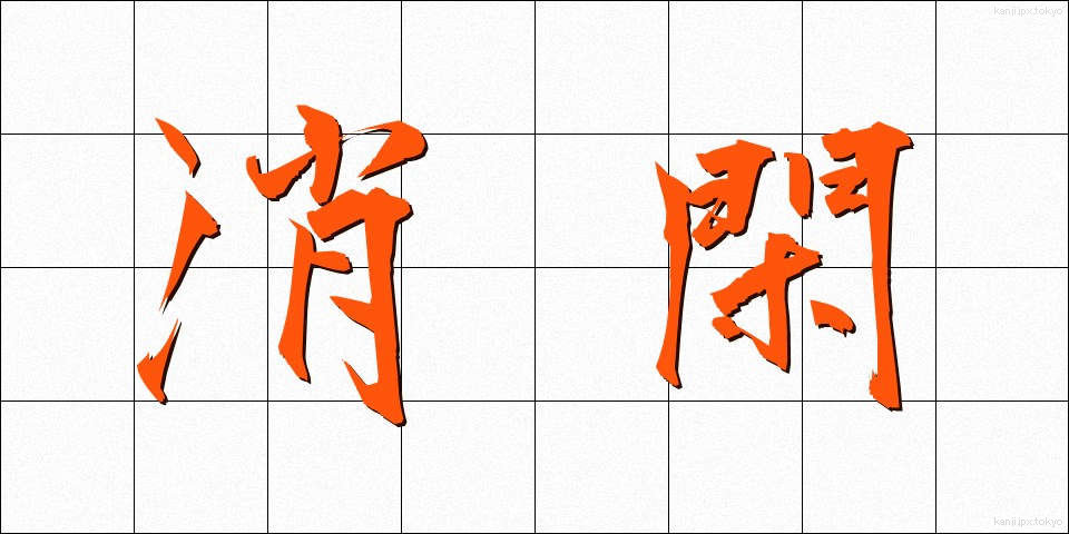 消閑 (しょうかん)