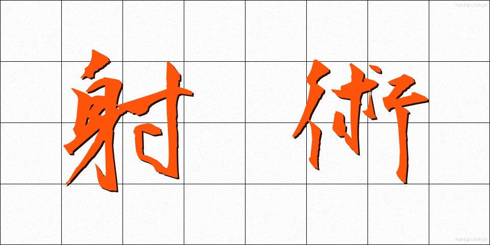 射術 (しゃじゅつ)
