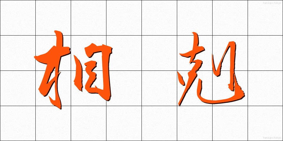 相剋 (そうこく)