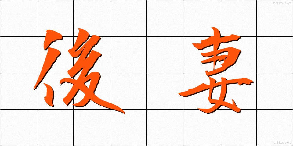 後妻 (ごさい)