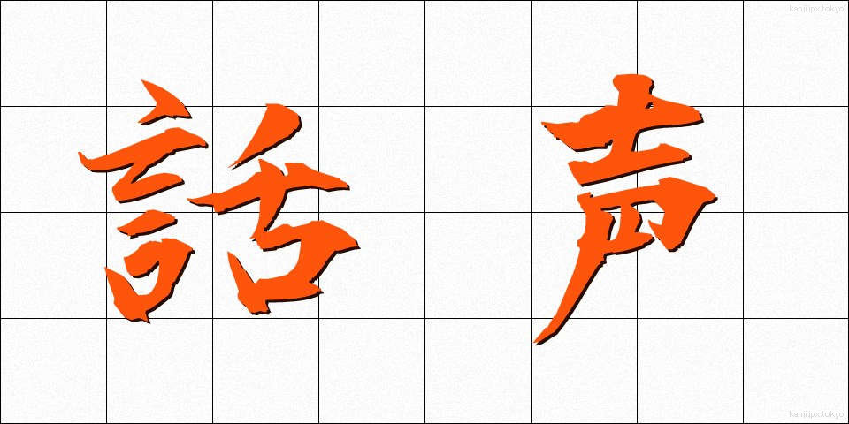 話声 (わごえ)