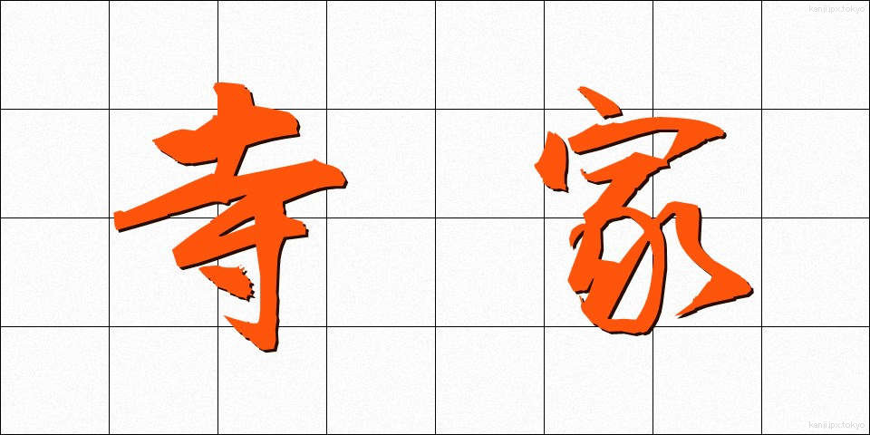 寺家 (じけ)