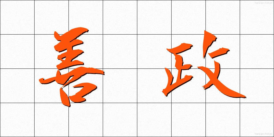 善政 (ぜんせい)