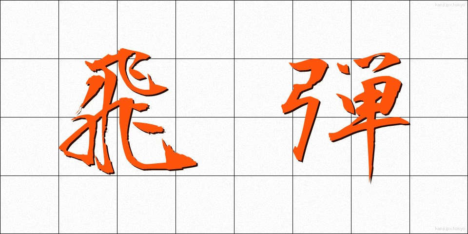 飛弾 (ひだん)