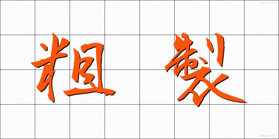 粗製 (そせい)