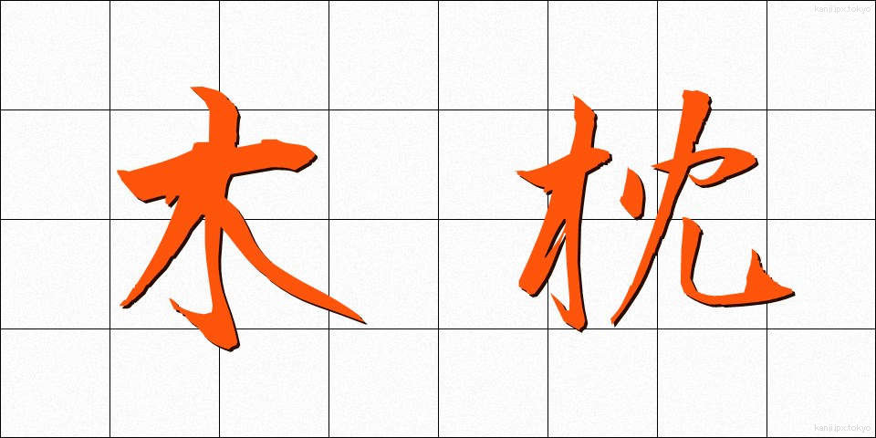 木枕 (こまくら)
