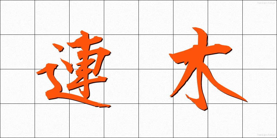 連木 (れんぼく)