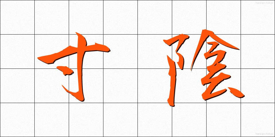 寸陰 (すんいん)