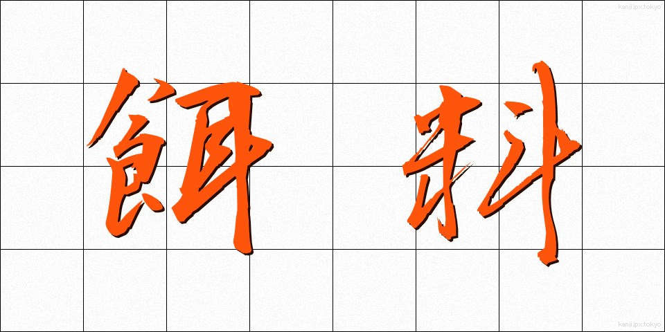 餌料 (じりょう)