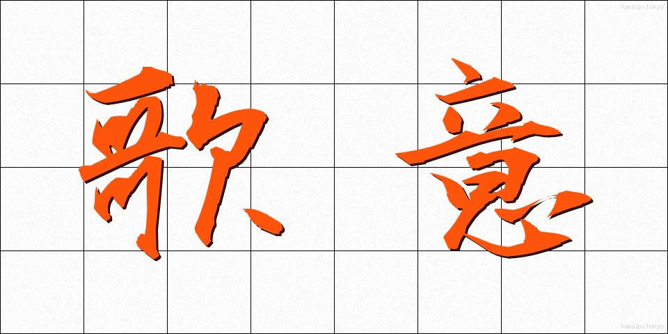 歌意 (かい)