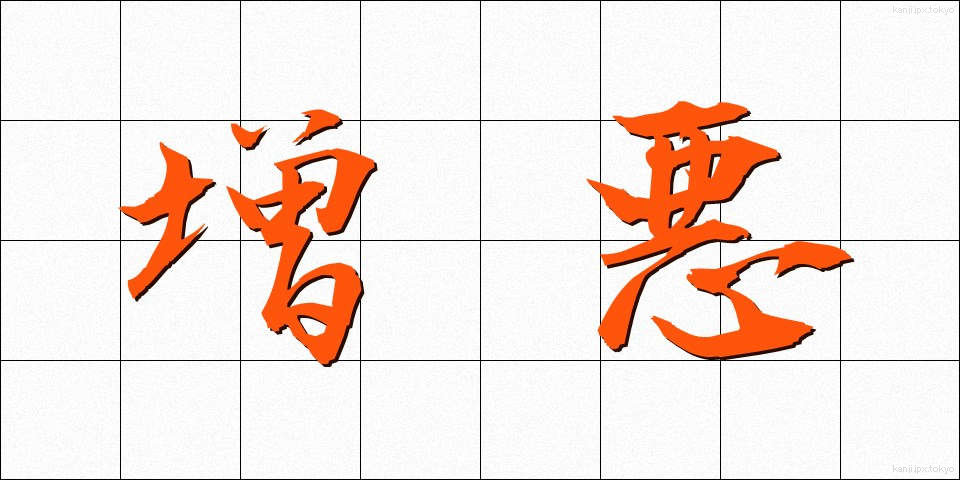 増悪 (ぞうあく)