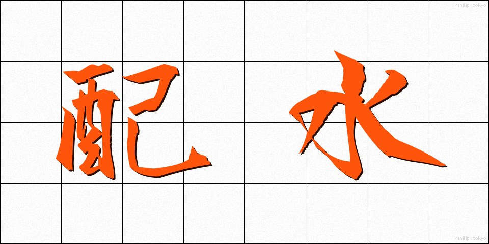 配水 (はいすい)