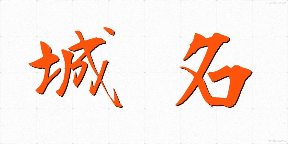 城名 (じょうめい)