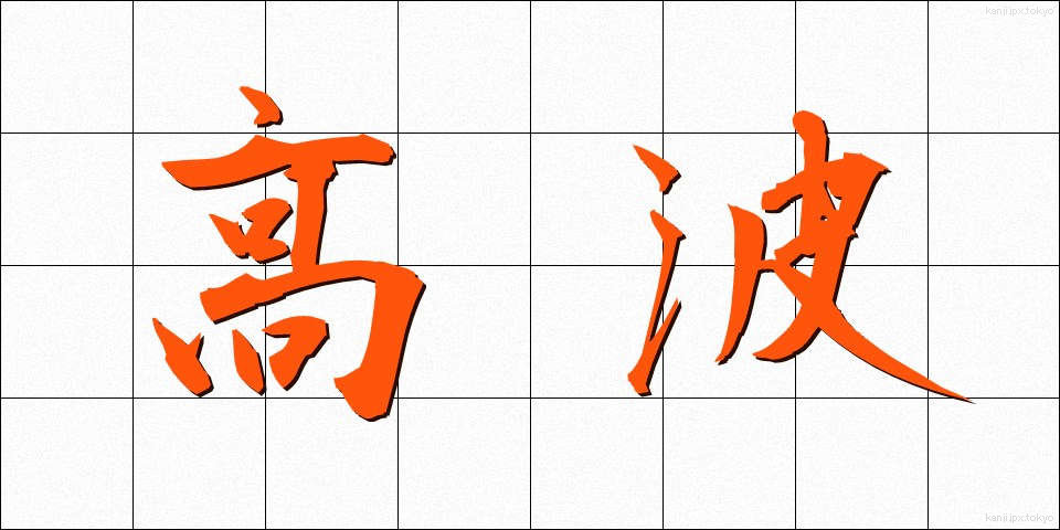 高波 (たかなみ)