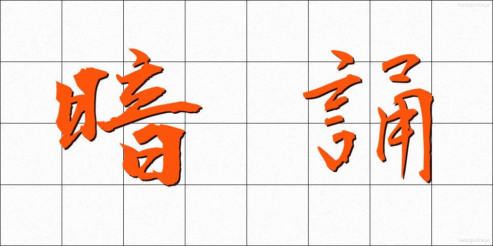 暗誦 (あんしょう)