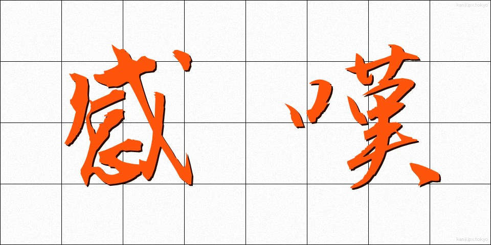 感嘆 (かんたん)