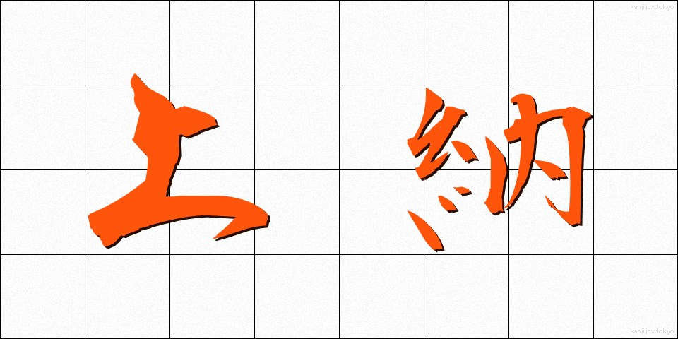 上納 (じょうのう)