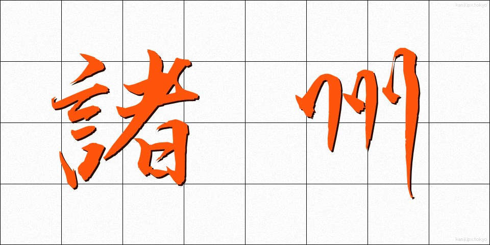 諸州 (しょしゅう)