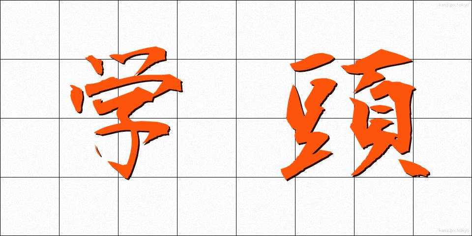 学頭 (がくとう)